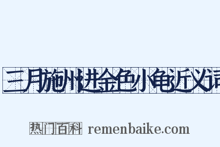 三月施州进金色小龟近义词是什么意思的图片